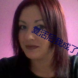 复活后我成了国宝级大师