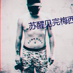 苏醒(醒)见完梅西(西)偶(偶)遇来迟(遲)的(的)薛之谦