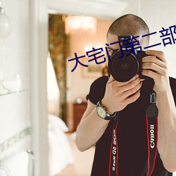 大宅门第二部全(全)集72集免费