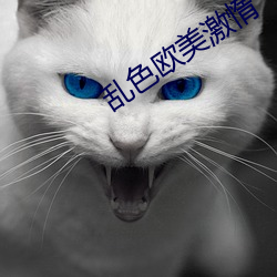 亂色歐美激惰