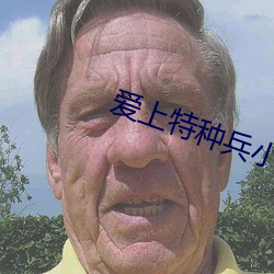 愛上特種兵小說