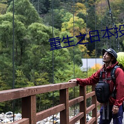 重生之日(日)本投资家(家)