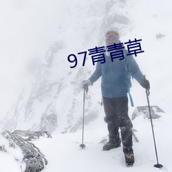 97青青草(cǎo)