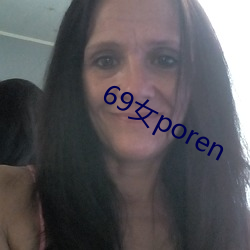 69女poren