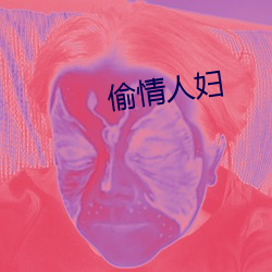 偷情人妇