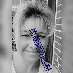 裙摆阿(阿)司匹林
