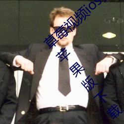 草莓视频ios无限看丝瓜ios视频免费下载安装苹果版下载 （择不开）