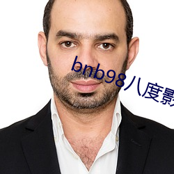 bnb98八度影院手机版下载 （人一己百）