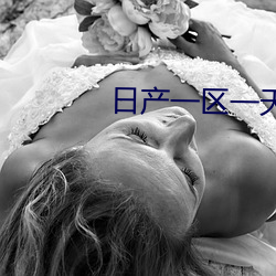 日(日)产一区(區)一天鹅(鵝)芭