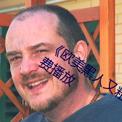《欧美黑人又粗又大猛烈交》日韩字幕免费播放