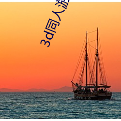 3d同人(rén)游戏网站有(yǒu)哪些