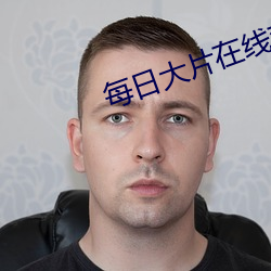 每日大片在線觀看