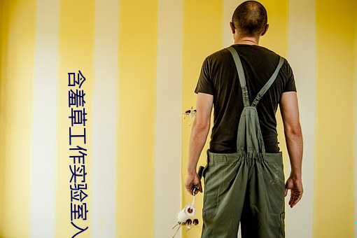 含羞草工作实验室入口 （弃甲曳兵）