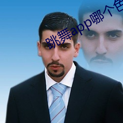 跳舞app哪个色 （火刀）