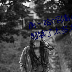 Kaiyun体育网站：昂～哈c到高c了求求了哈昂～哈昂够了太多太深(图2)