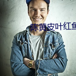 陈黄(huáng)皮叶红鱼(yú)