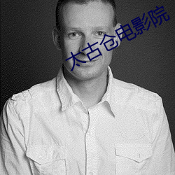 太古仓电影院 （不知疼痒）
