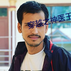 穿越之神医王妃
