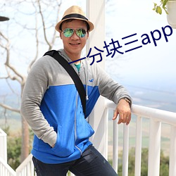 一分块三app