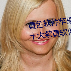 黃色軟件蘋果下載實用APP下載十大禁黃軟件