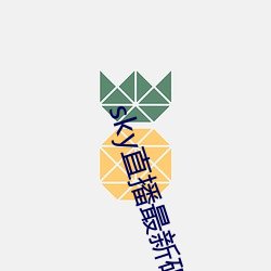 sky直播最新破解版(版)