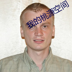 我的桃源空间