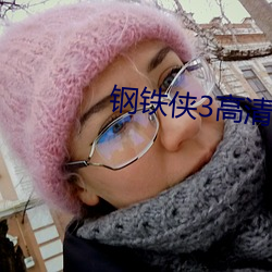 钢(鋼)铁(鐵)侠(俠)3高(高)清壁纸