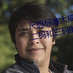 尺码标准大揭秘:无人区码、一码、二码和三码的区别是什么 （身强力壮）