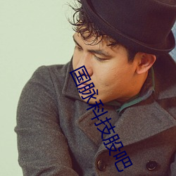 国(國)脉科技(技)股吧