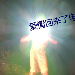 愛情回來了電視劇