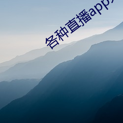 各(各)种直播app大(大)全