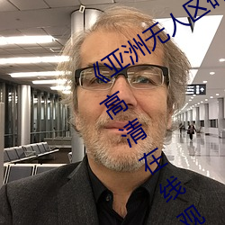 《亚洲无人区码卡二卡三卡四卡》免费高清在线观看