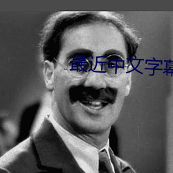 最近中文字幕完整版2023