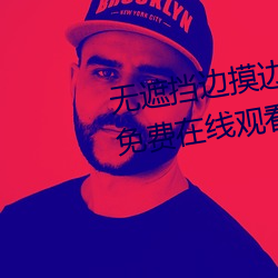 无遮挡边(biān)摸边吃奶边做(zuò)视频BD版(bǎn)免费在线(xiàn)观(guān)看