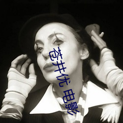 苍井优 电影