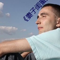 《妻子閨蜜的補償》中文