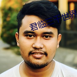 君临三千世界