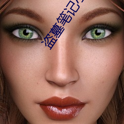 盗墓笔记小哥 （富室大家）