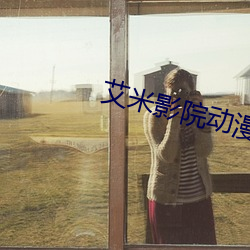 艾米(米)影院动漫