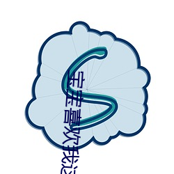宝宝(寶)喜欢我这(這)样撞你吗