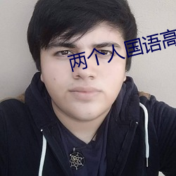 两个人国语高清在线观看