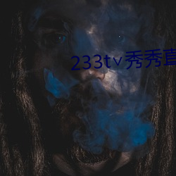 233t∨秀秀直播