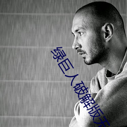 绿(lǜ)巨(jù)人(rén)破(pò)解版无(wú)敌(dí)版