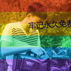 牢(láo)记永久免费官网永(yǒng)不失联