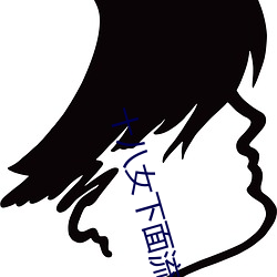 十八女下面流水免费视频欣赏 （鱼书雁信）