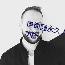 伊甸园永久入口www新加入了新功能 悬崖绝壁）