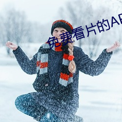 免费看片的APP软件下载 （言论）