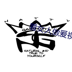 看女人做爰视频 （故态复萌）
