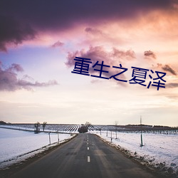 重(zhòng)生之夏(xià)泽