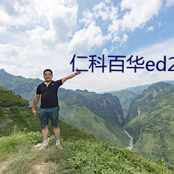 仁科百华ed2k （虚胖）